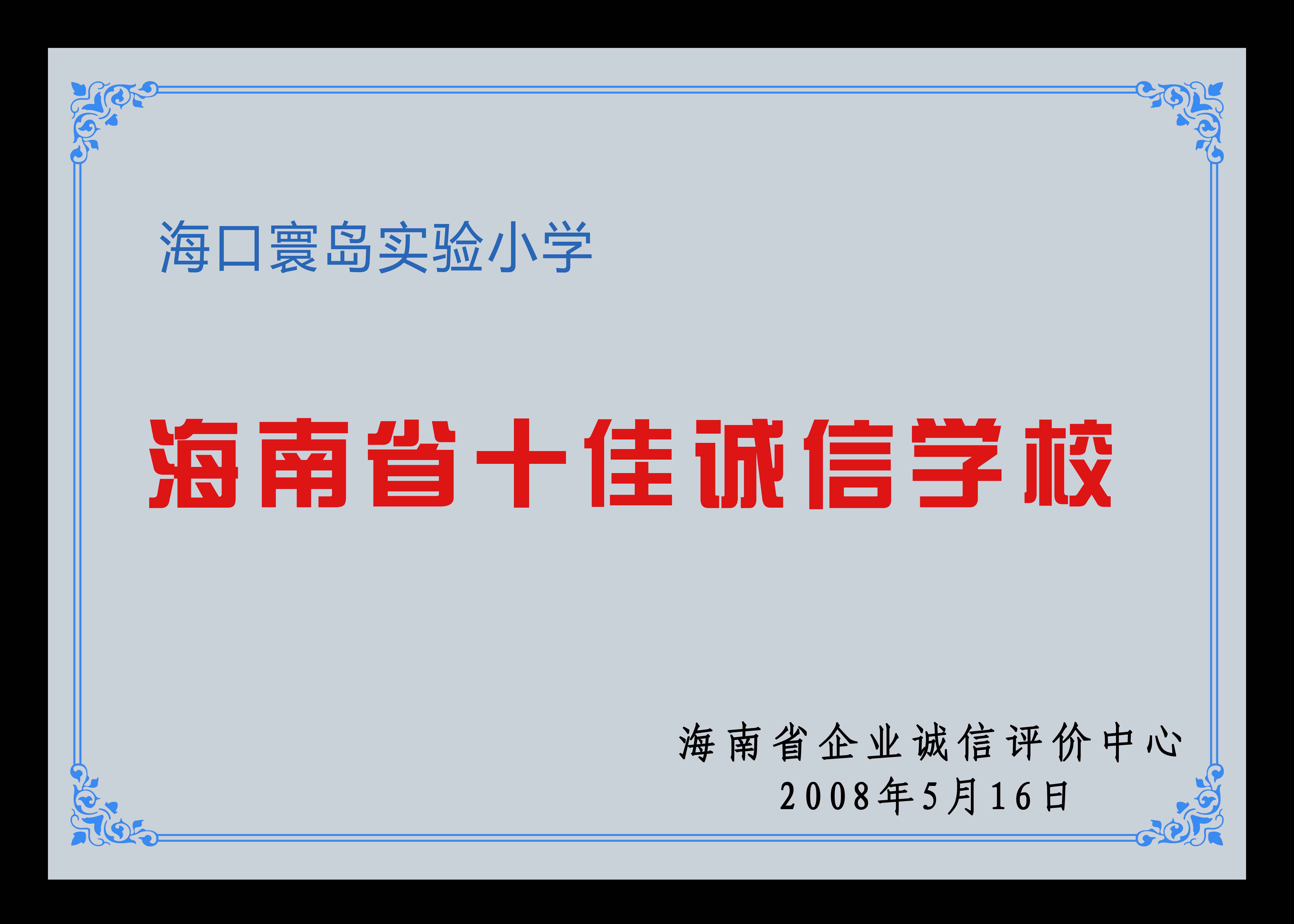 海南省十佳诚信学校