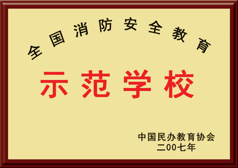 全国消防安全教育示范学校