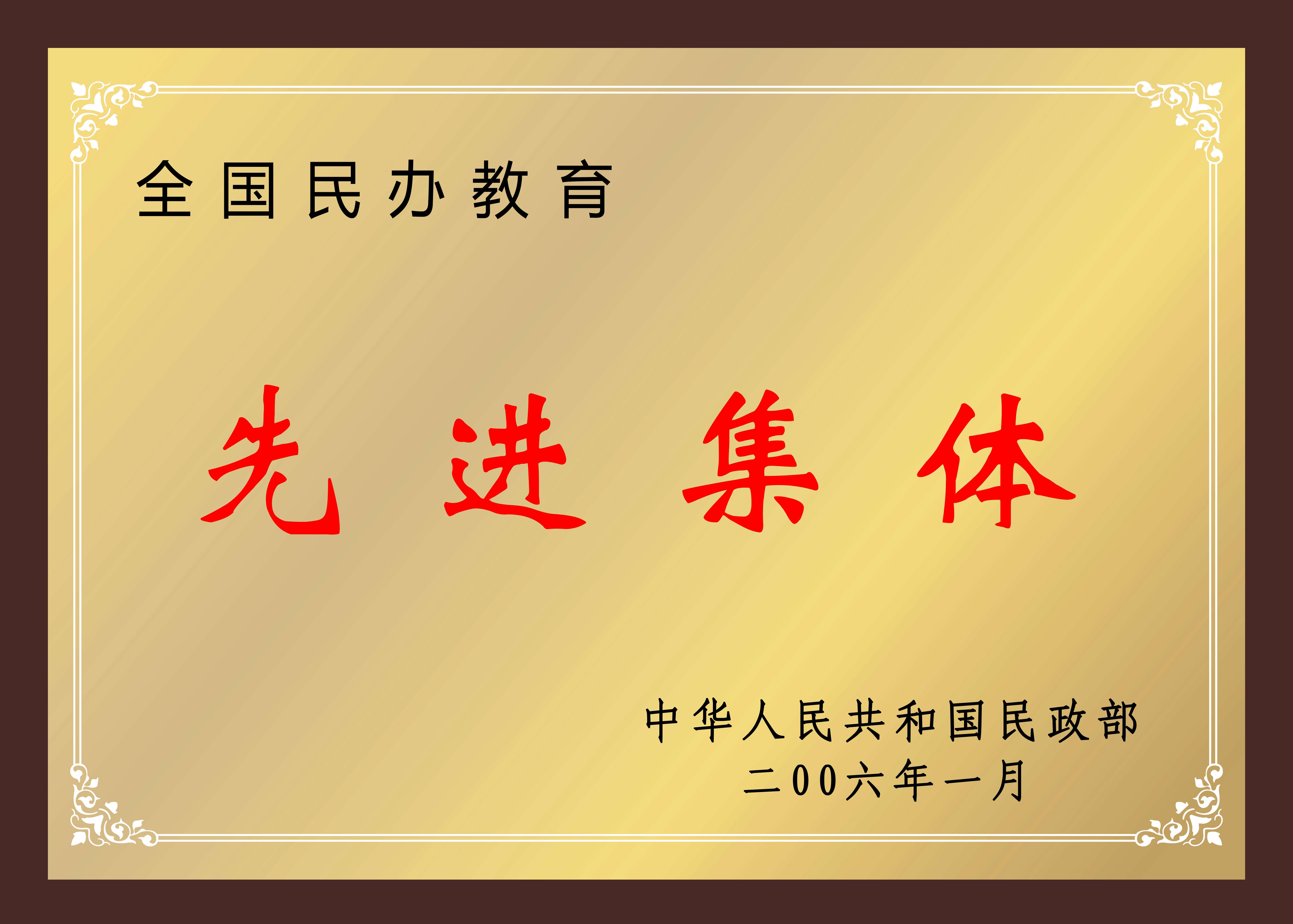 全国民办教育先进集体