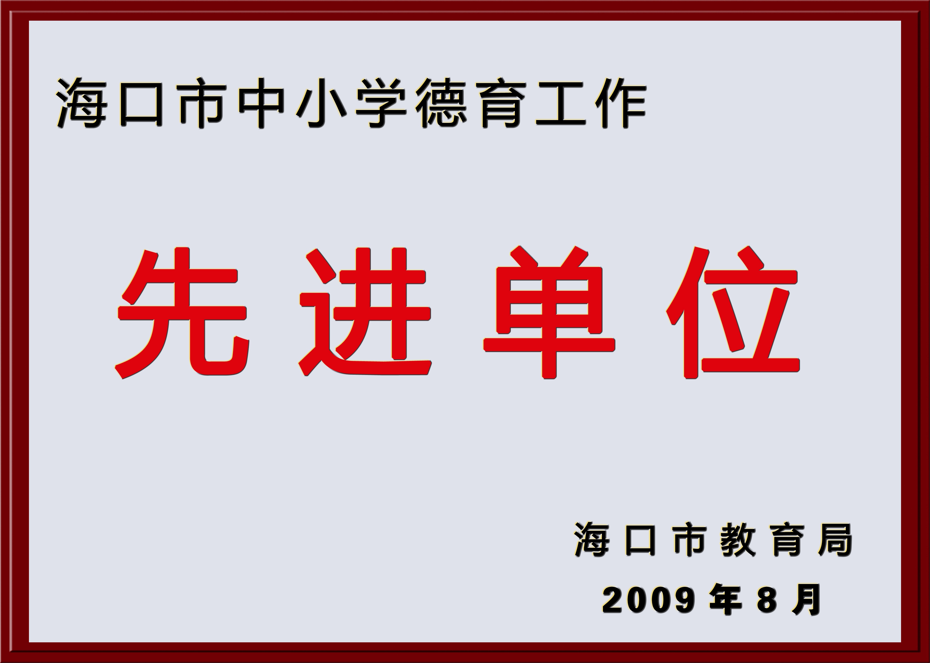 海口市中小学德育工作先进单位