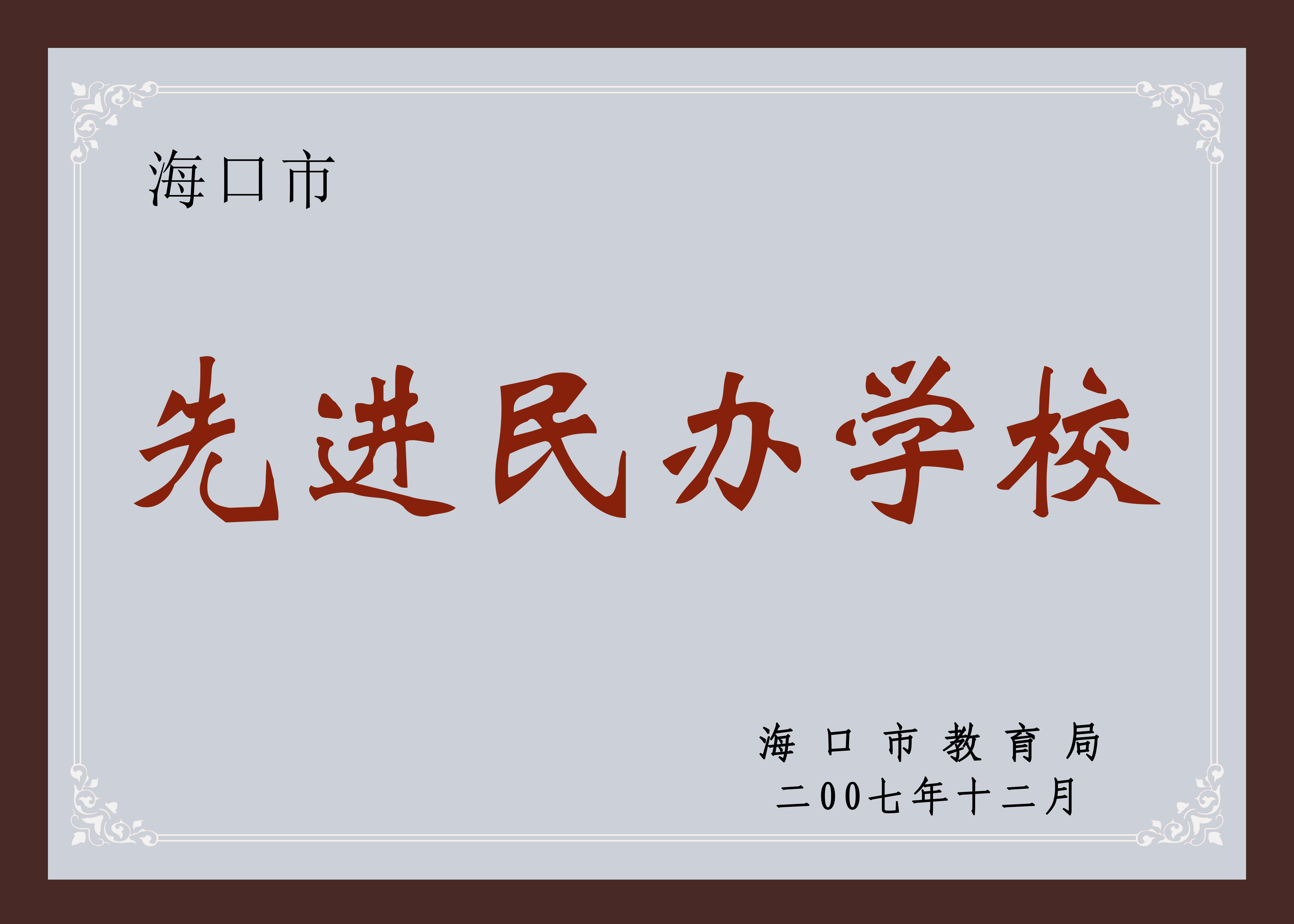 海口市先进民办学校