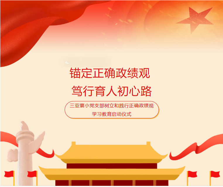 锚定正确政绩观 笃行育人初心路