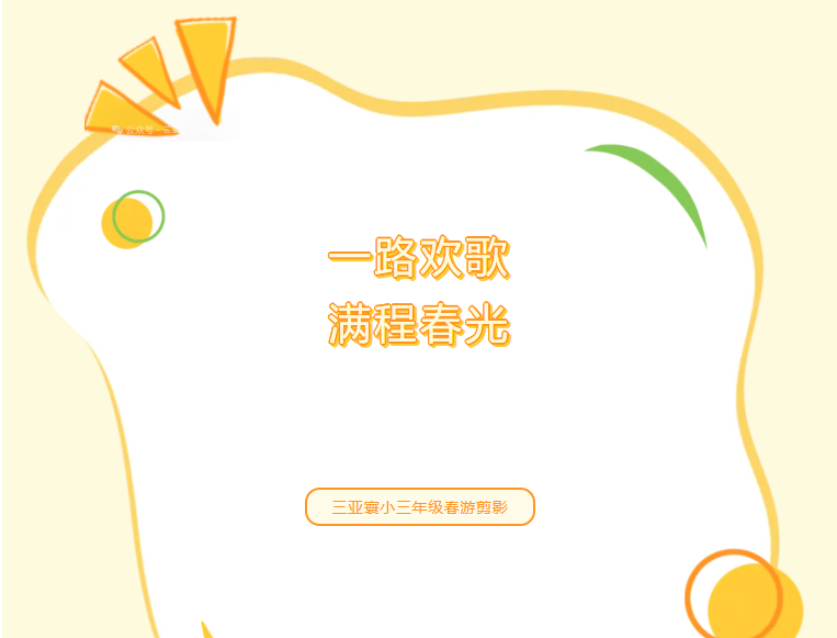 一路欢歌 满程春光