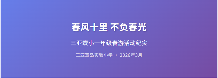 春风十里 不负春光