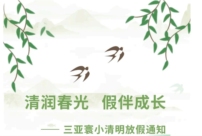 清润春光 假伴成长