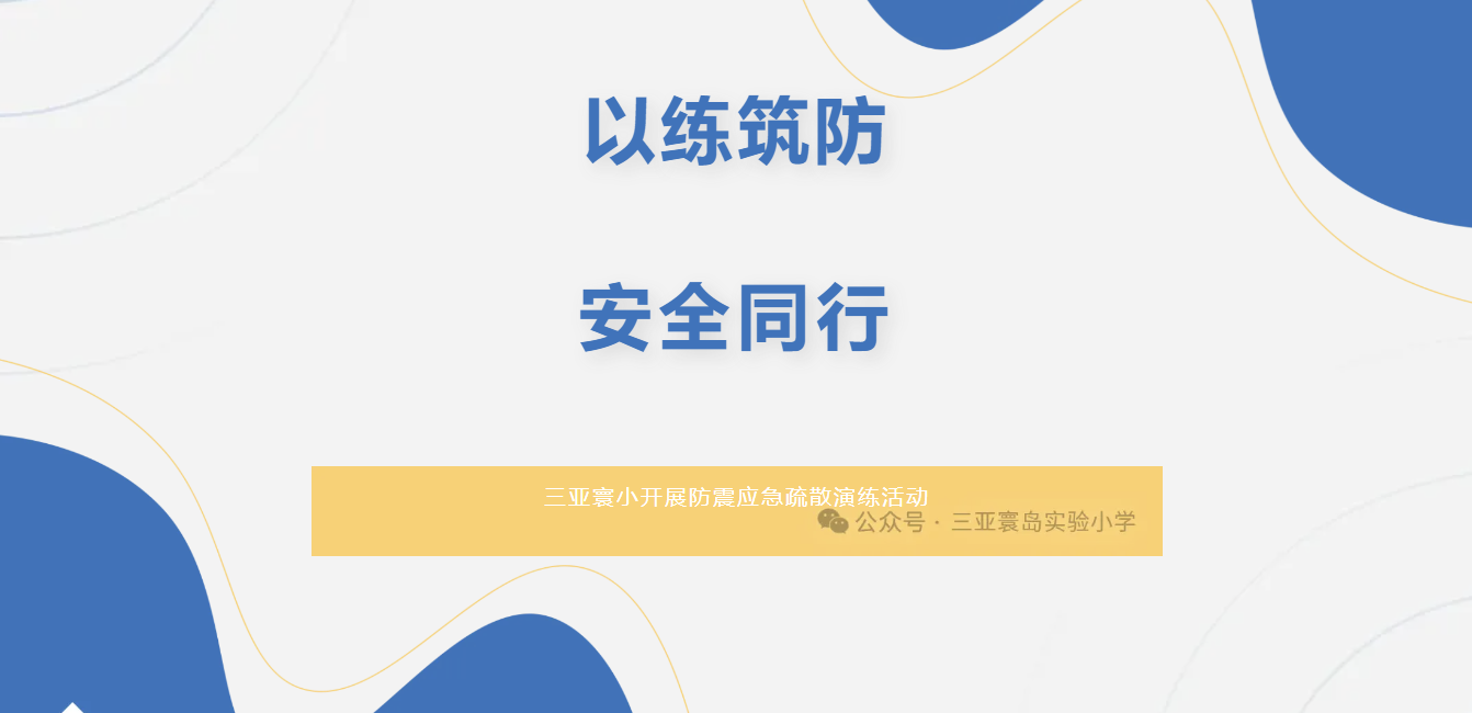 以练筑防 安全同行——三亚寰小开展防震应急疏散演练活动