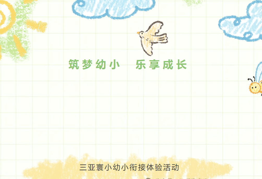 筑梦幼小 乐享成长——三亚寰小幼小衔接体验活动